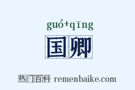 国卿是什么意思的图片